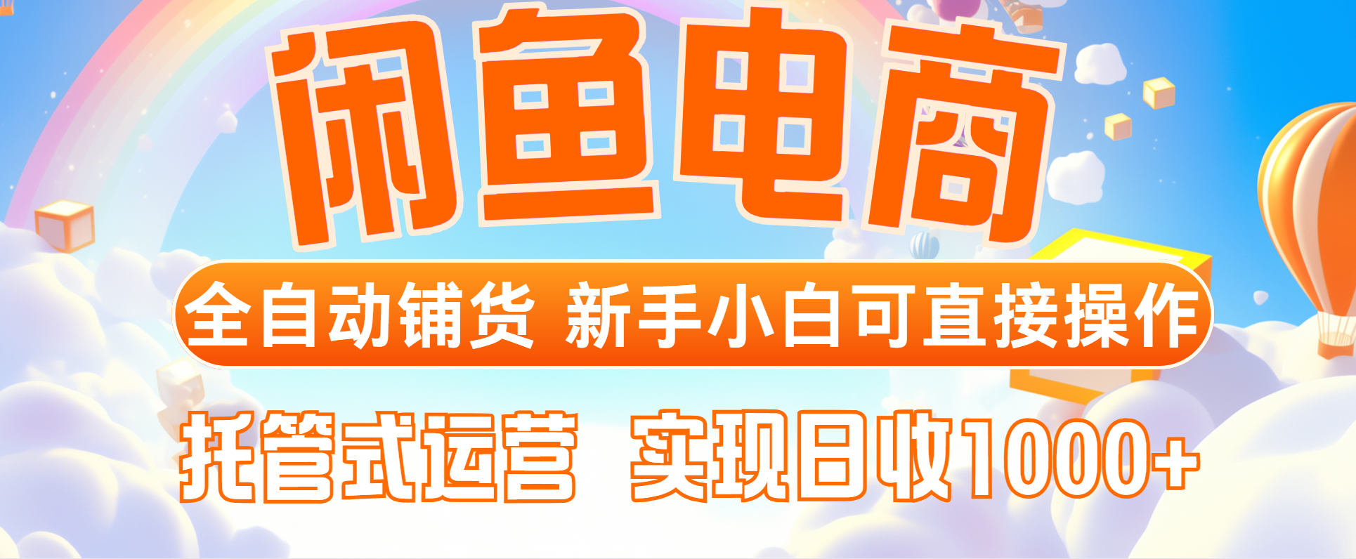闲鱼电商全自动铺货，新手小白可直接操作，托管式运营，日收1000+-小知云程阁