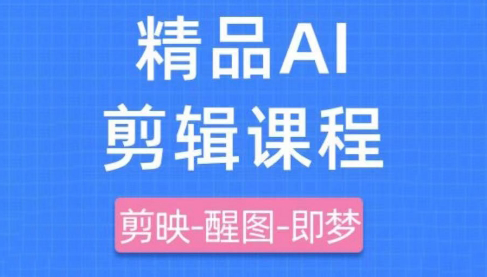 影一老师·剪映+即梦AI短视频实战课-小知云程阁