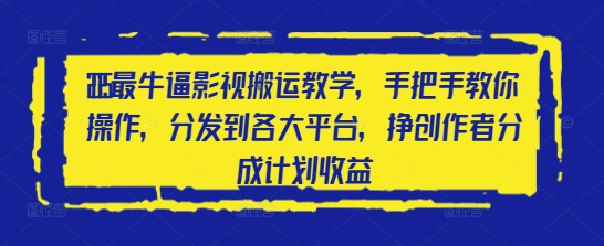 2025最牛逼影视搬运教学，手把手教你操作，分发到各大平台，挣创作者分成计划收益-小知云程阁
