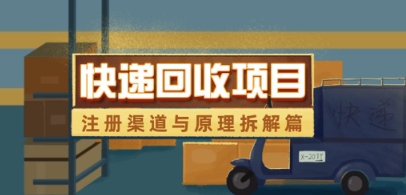 快递回收项目拆解_注册渠道与全流程原理解析-小知云程阁