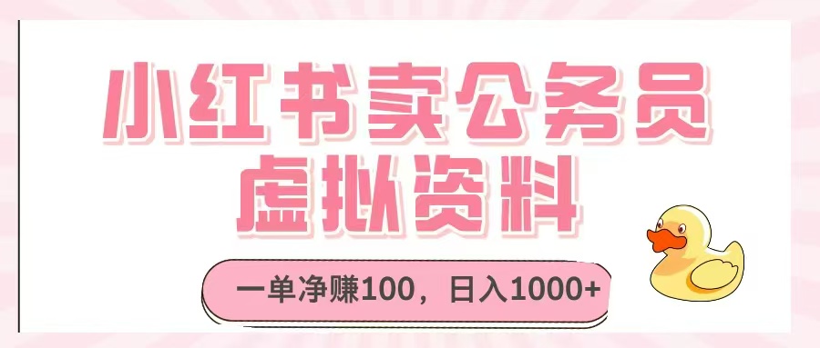 小红书卖公务员虚拟资料，一单净赚100，日入1000+-小知云程阁