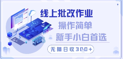 线上批改作业，操作简单新手小白首选，无脑日收300+【揭秘】-小知云程阁
