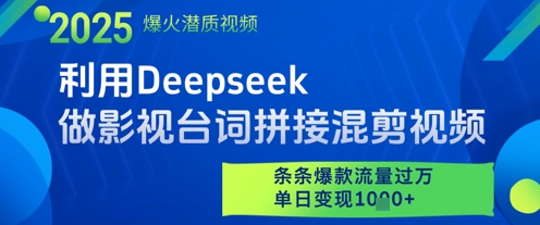 利用Deepseek做影视台词拼接混剪视频，条条爆款流量过W，单日变现多张-小知云程阁