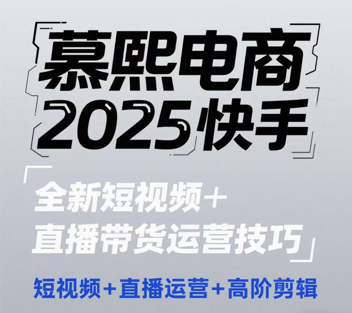2025快手短视频+直播带货运营技巧，​短视频、直播运营、高阶剪辑-小知云程阁