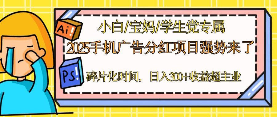 2025手机广告分红，一部手机日入300＋可矩阵！碎片化时间操作，副业超主业-小知云程阁
