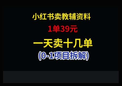 小红书卖小学教辅资料，1单39，1天十几单-小知云程阁