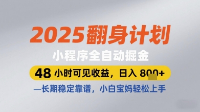 2025翻身计划小程序全自动掘金，48小时可见收益，日入多张+，长期稳定靠谱，小白宝妈轻松上手【揭秘】-小知云程阁