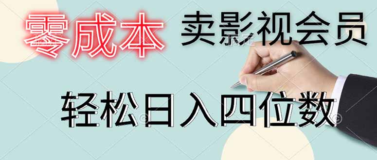 零成本卖影视会员，一天卖出上百单，轻松日入四位数-小知云程阁
