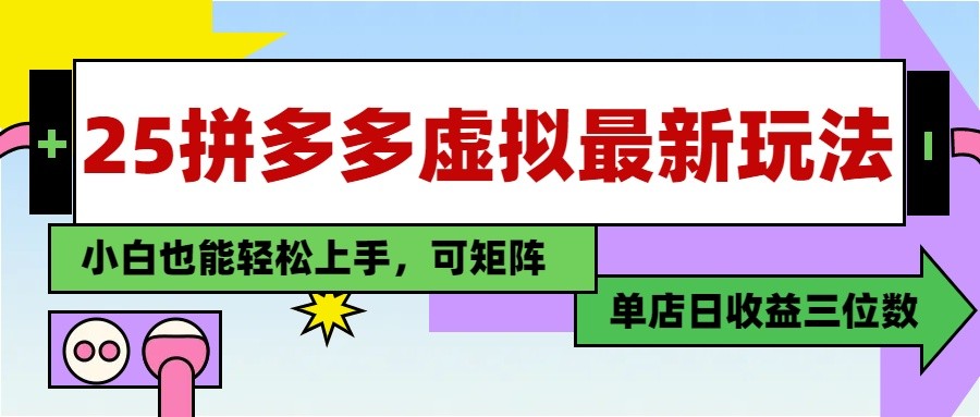 25最新拼多多虚拟电商，单店日入3位数， 小白也能快速上手，保姆级教程-小知云程阁