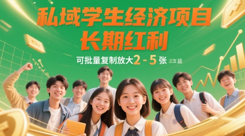 私域学生经济项目，长期红利，可批量复制放大，日收益2-5张-小知云程阁
