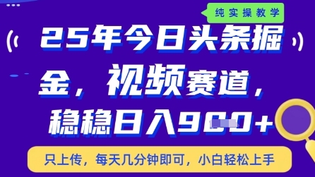 今日头条视频赛道最新玩法，每天十分钟，保底日入9张+【揭秘】-小知云程阁