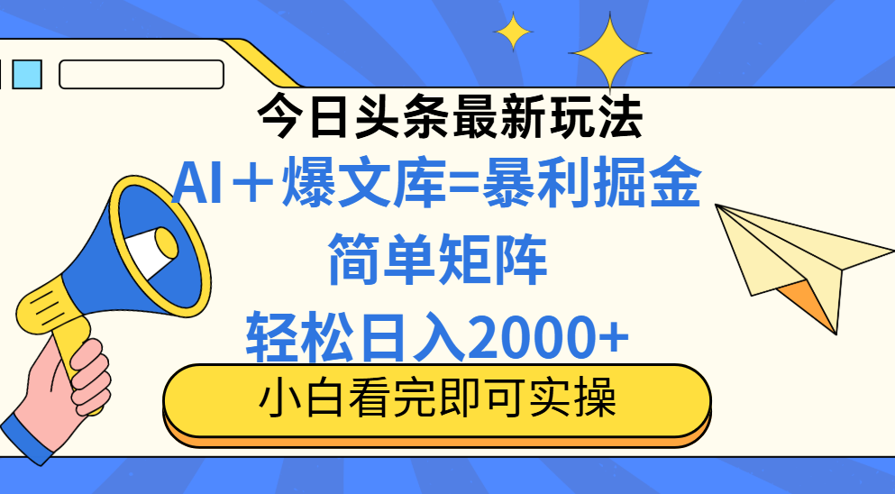 今日头条2025最新玩法，思路简单，复制粘贴，轻松实现矩阵日入2000+-小知云程阁