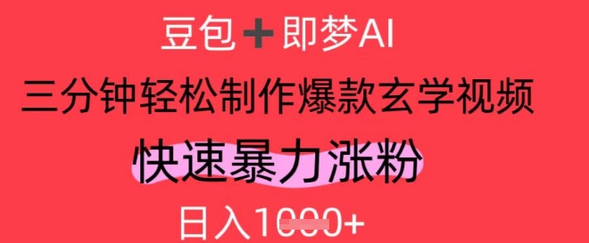 AI视频号做玄学内容，暴力涨粉，轻松日入1k-小知云程阁