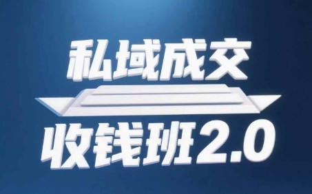 私域成交收钱班2.0，音频+逐字稿+思维导图-小知云程阁