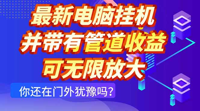 最新电脑挂机单机每天收益300+ 并带有团队管道收益 可无限放大-小知云程阁