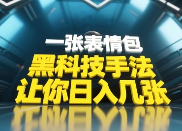 黑科技手法，小白当天可做，一张表情包引爆你的评论区-小知云程阁