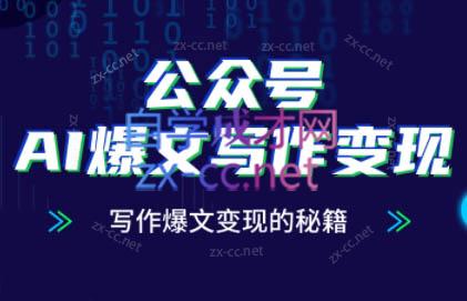 彭涛老师·公众号AI爆文写作变现秘籍-小知云程阁