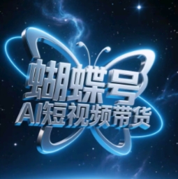 蝴蝶号AI短视频带货，暴力玩法，小白做也能起飞-小知云程阁
