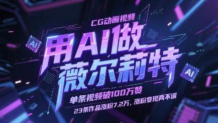用AI做薇尔莉特CG动画视频，单条视频破100W赞，23条作品涨粉7.2W，涨粉变现两不误-小知云程阁
