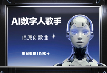 AI数字人歌手，唱原创歌曲，单日变现1k-小知云程阁