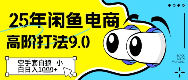 25年闲鱼电商高阶打法9.0，空手套白狼，小白日入几张-小知云程阁