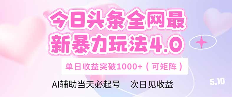 今日头条全网最新暴力玩法4.0  deepseek+今日头条 轻松矩阵  单日收益…-小知云程阁