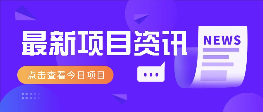 最新低价撸纸项目，适合小白新手，每天可赚50－100+零花钱-小知云程阁