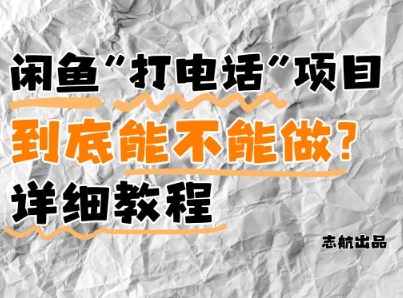 闲鱼新风口！手把手教你靠'打电话'月入5K+(附避坑指南)小白看完立马上手！-小知云程阁