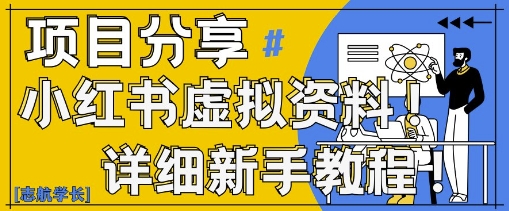 小红书虚拟资料变现野路子，0基础20分钟天，新手也能日入3张+(附资料包)-小知云程阁