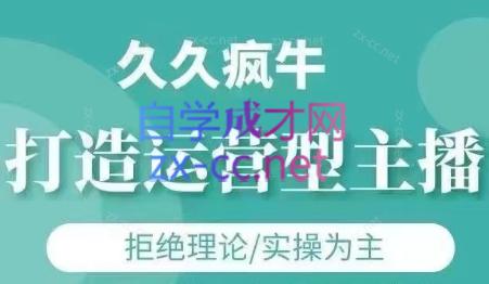 久久疯牛·打造运营型主播(更新4月)-小知云程阁