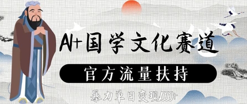 AI+国学文化赛道，官方流量扶持，暴力单日变现数张-小知云程阁