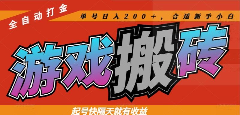 热门游戏搬砖全自动打金，起号快隔天就有收益，单号日入200＋合适新手小白-小知云程阁