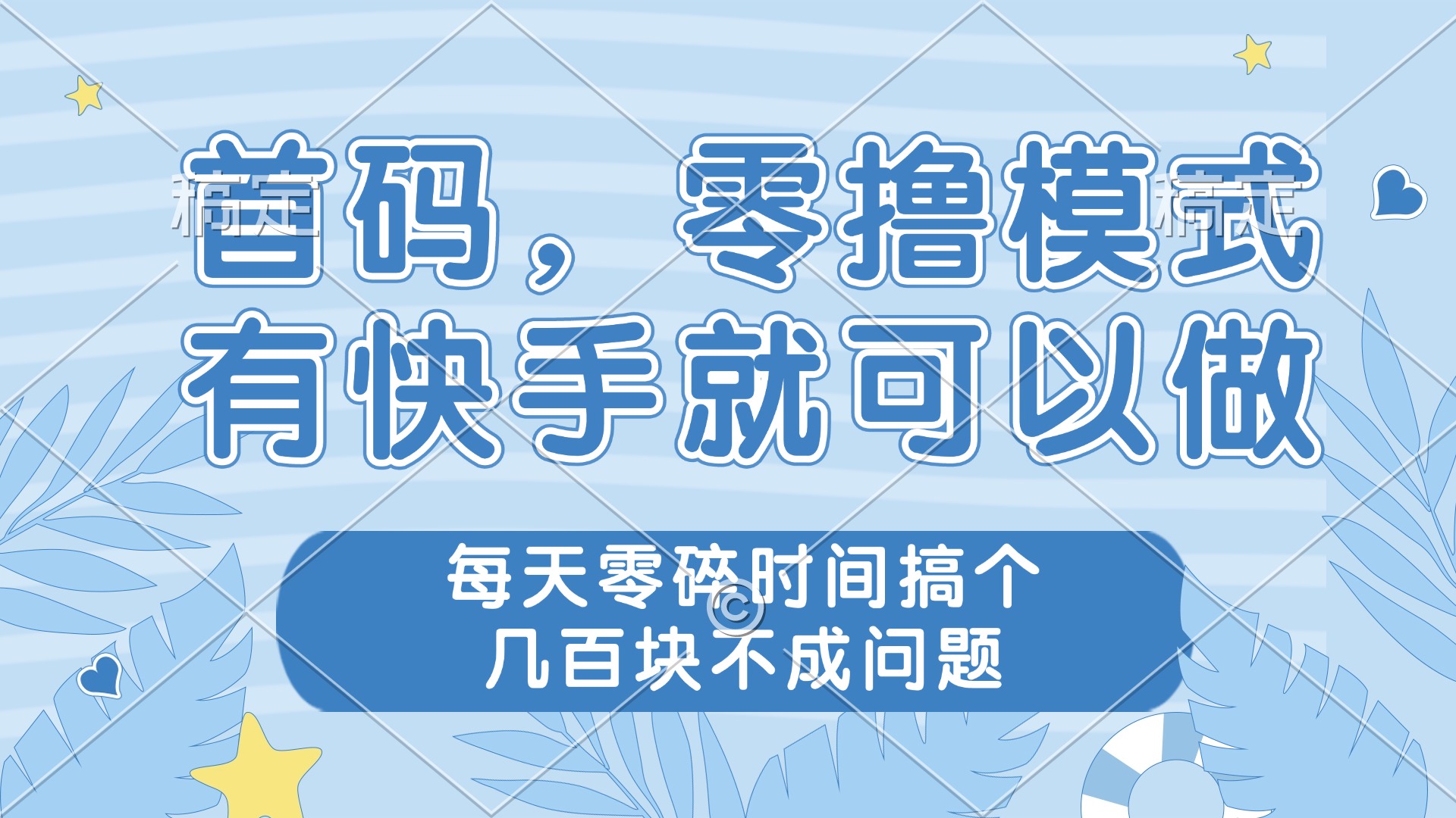 零撸模式，有快手就可以做，每天零碎时间搞个几百块不成问题-小知云程阁