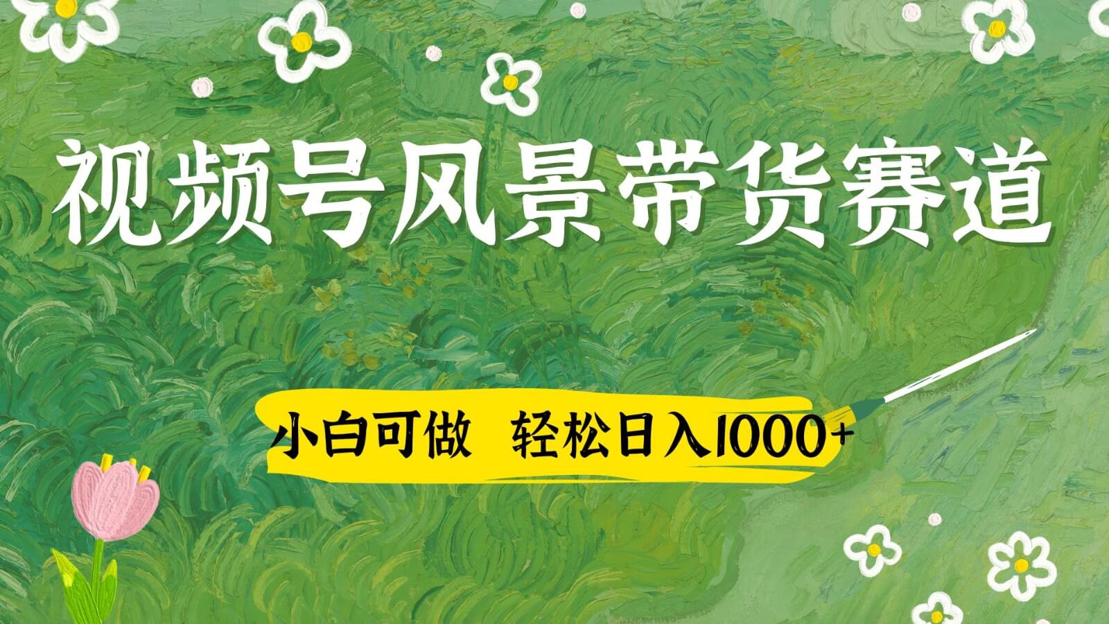 视频号AI风景加国学文案带货赛道，小白可做，轻松日入四位数-小知云程阁