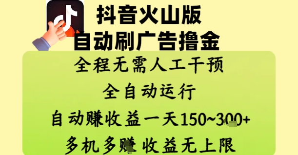抖音火山版自动刷广告撸金 ，全程脱离人工自动运行，自动挣收益，一天150到3张，收益无上限【揭秘】-小知云程阁