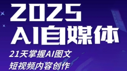 2025自媒体系统实战训练营，21天掌握AI图文短视频内容创作-小知云程阁