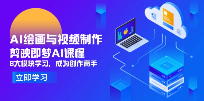 AI绘画与视频制作，剪映即梦AI课程，8大模块学习，成为创作高手-小知云程阁