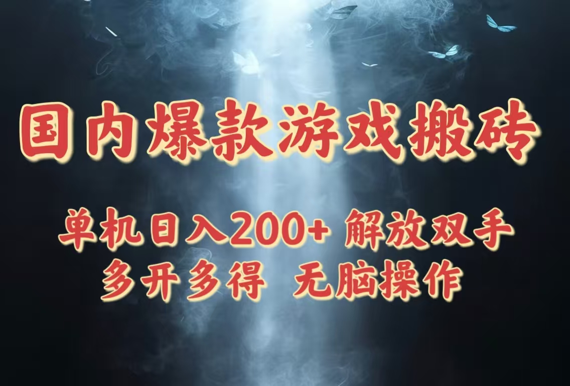 国内爆款游戏搬砖，单机日入200+，长期稳定，多开多得，无脑操作-小知云程阁