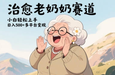 视频号治愈老奶奶赛道，小白轻松上手，日入多张，多平台变现-小知云程阁