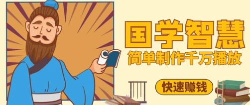 百万点赞！抖音视频号5分钟制作千万播放国学感悟视频，快速拿到结果-小知云程阁