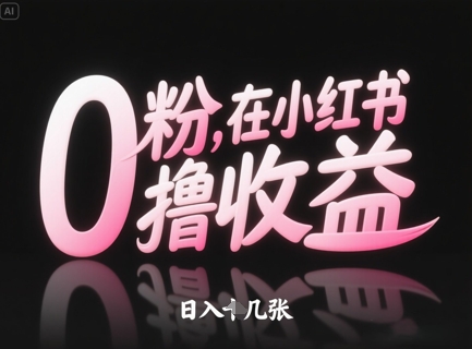 0粉在小红书撸收益，日入几张-小知云程阁