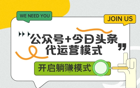 公众号+今日头条双代运营，有账号就行，单日稳定变现5张+【揭秘】-小知云程阁