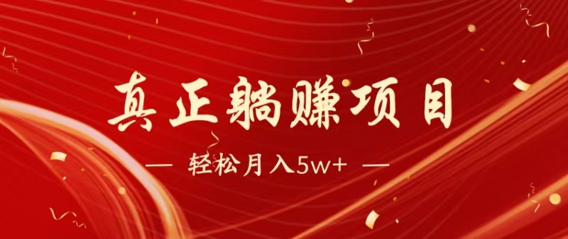 暴利项目，每天被动收益1500+，长期管道收益！0成本自己做老板！-小知云程阁