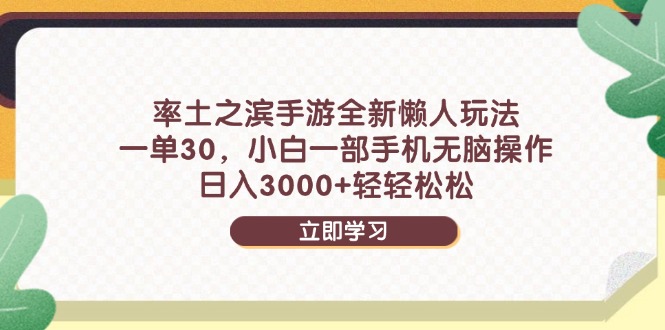 率土之滨手游全新懒人玩法，一单30，小白一部手机无脑操作，日入3000+...-小知云程阁
