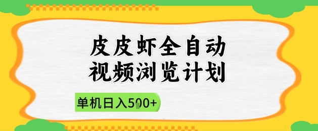 2025皮皮虾全自动视频浏览计划，单机日入5张+新手小白直接开干【揭秘】-小知云程阁