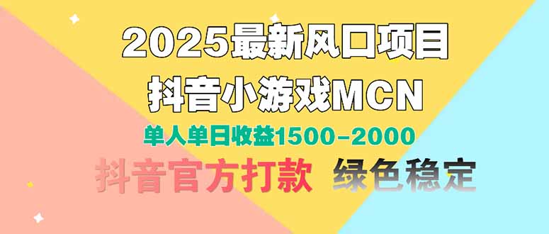 2025最新风口项目 抖音小游戏MCN 单人单日收益1500-2000+-小知云程阁