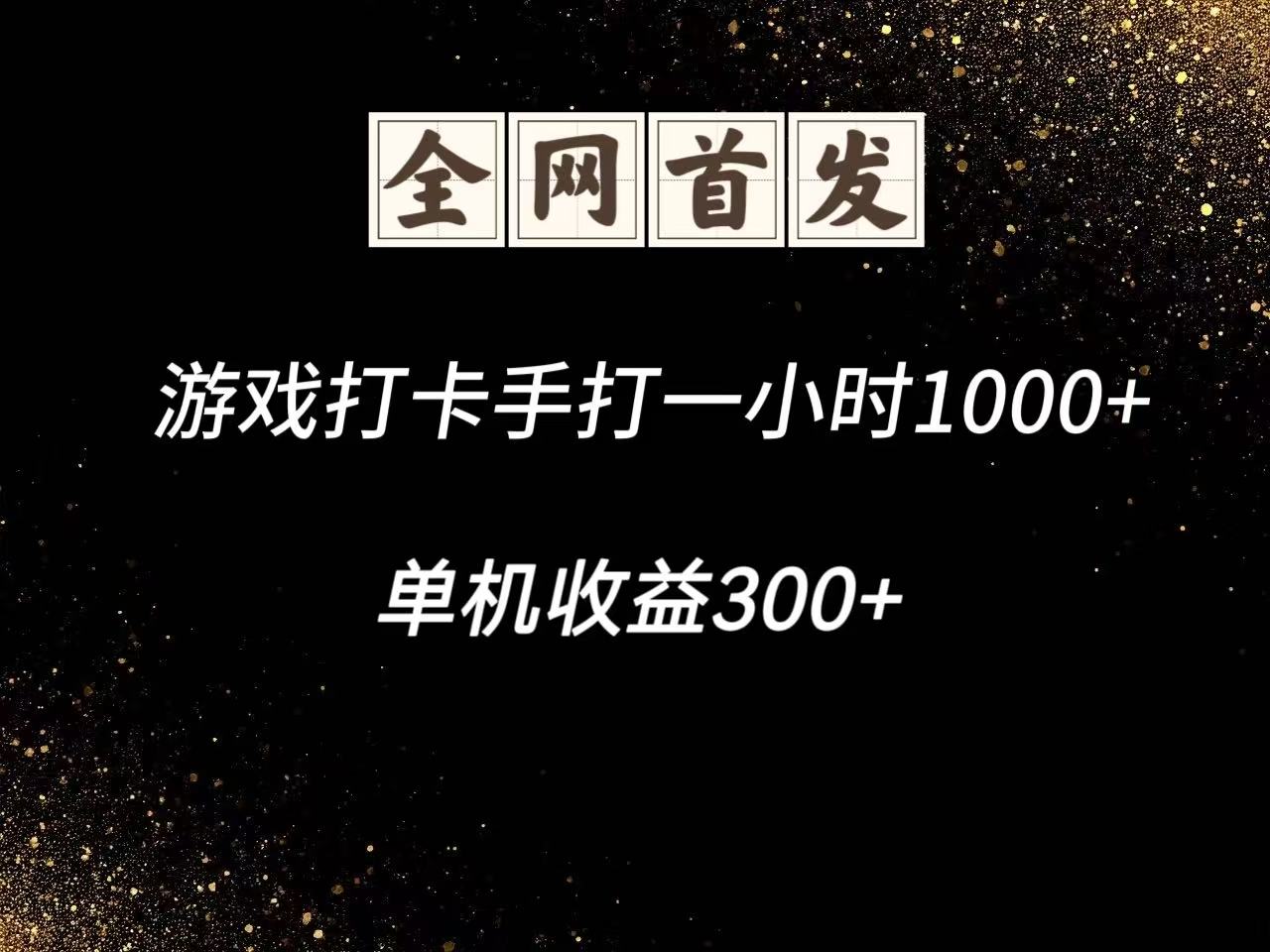 游戏打卡手打一小时1000+ 单机收益300+脚本不是市面上的战神和A+全网独家脚本-小知云程阁