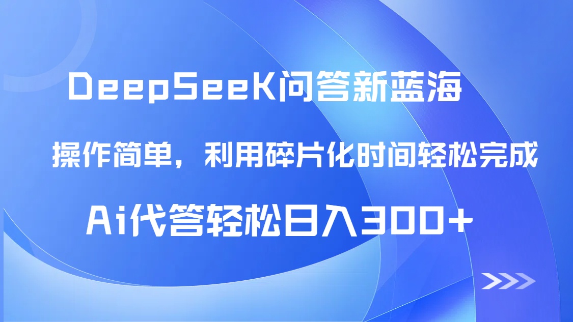 【头条问答新蓝海】DeepSeek回答玩法首曝！碎片化时间，AI代答日入300+...-小知云程阁