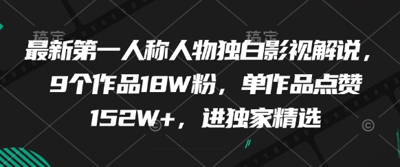 最新第一人称人物独白影视解说，9个作品18W粉，单作品点赞152W+，进独家精选-小知云程阁