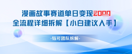 漫画故事赛道单日变现1k+全流程详细拆解-小知云程阁